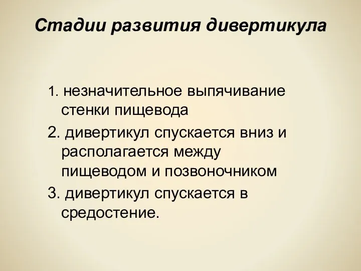 Стадии развития дивертикула 1. незначительное выпячивание стенки пищевода 2. дивертикул