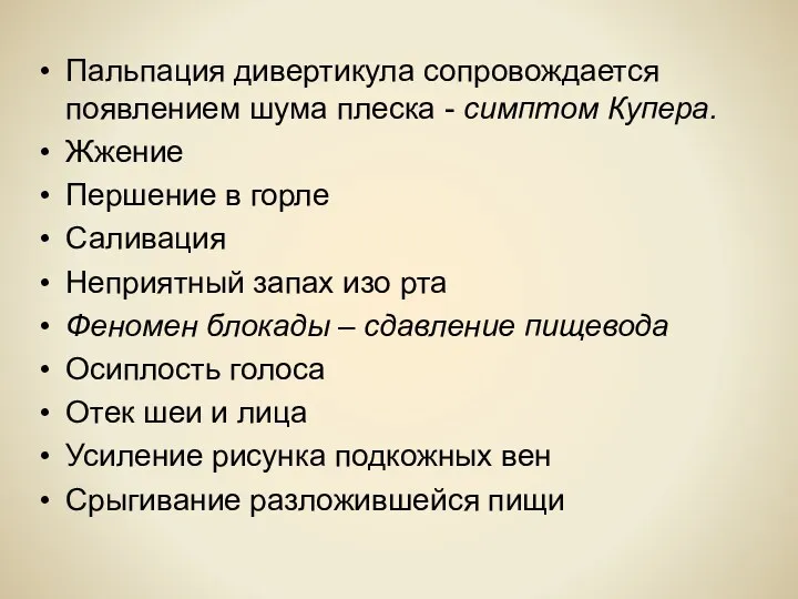 Пальпация дивертикула сопровождается появлением шума плеска - симптом Купера. Жжение