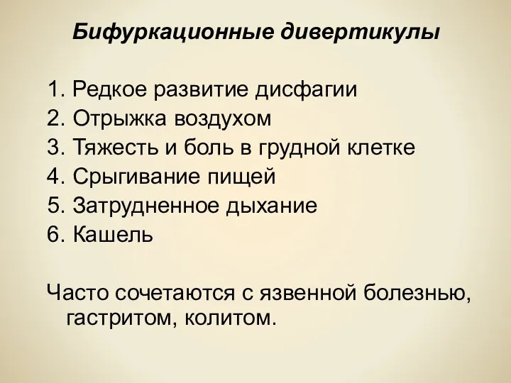 Бифуркационные дивертикулы 1. Редкое развитие дисфагии 2. Отрыжка воздухом 3.