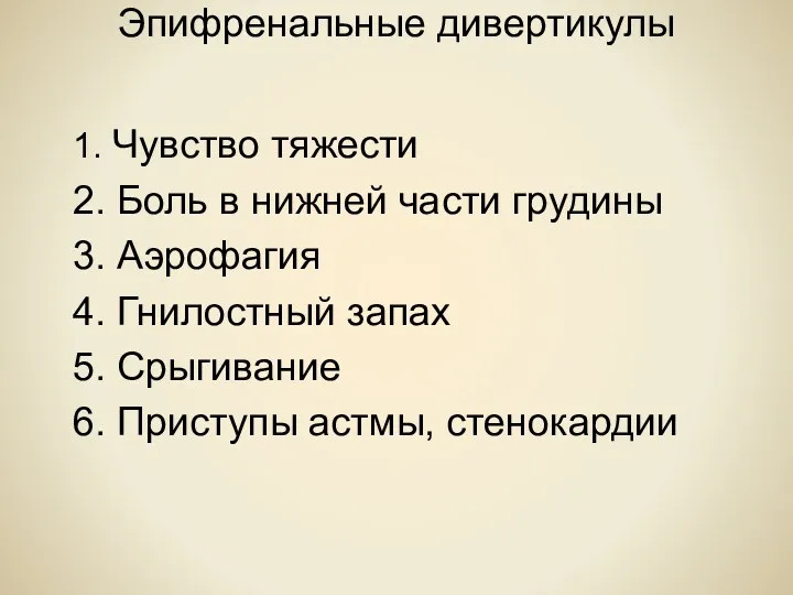 Эпифренальные дивертикулы 1. Чувство тяжести 2. Боль в нижней части