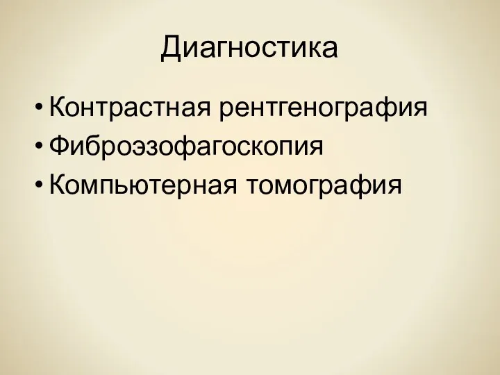 Диагностика Контрастная рентгенография Фиброэзофагоскопия Компьютерная томография