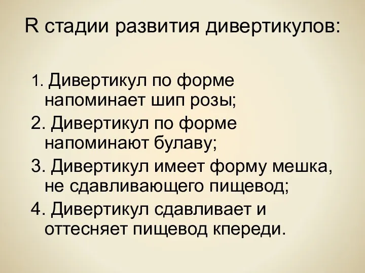 R стадии развития дивертикулов: 1. Дивертикул по форме напоминает шип