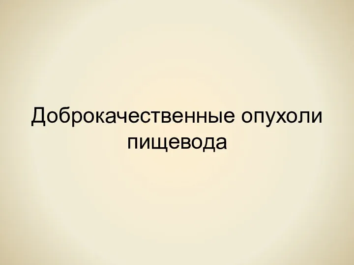 Доброкачественные опухоли пищевода