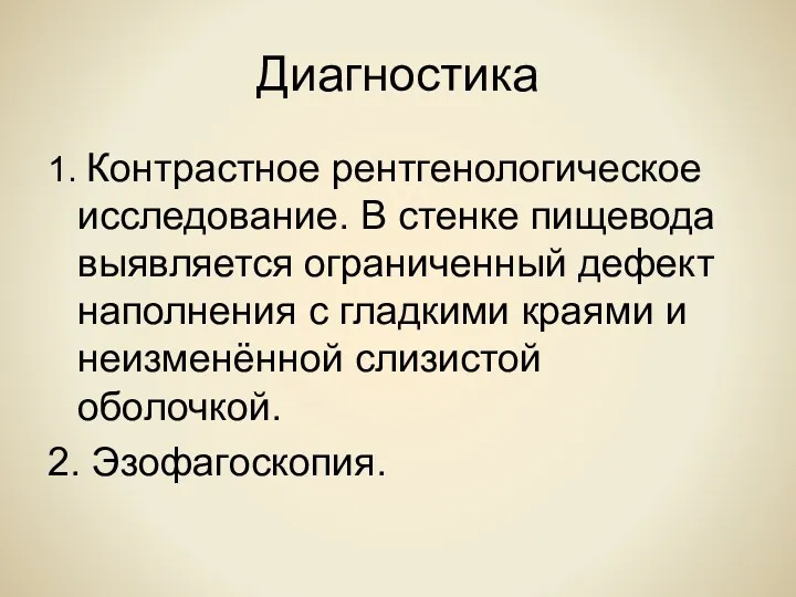 Диагностика 1. Контрастное рентгенологическое исследование. В стенке пищевода выявляется ограниченный