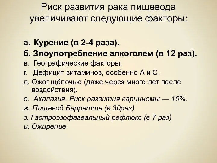 Риск развития рака пищевода увеличивают следующие факторы: а. Курение (в