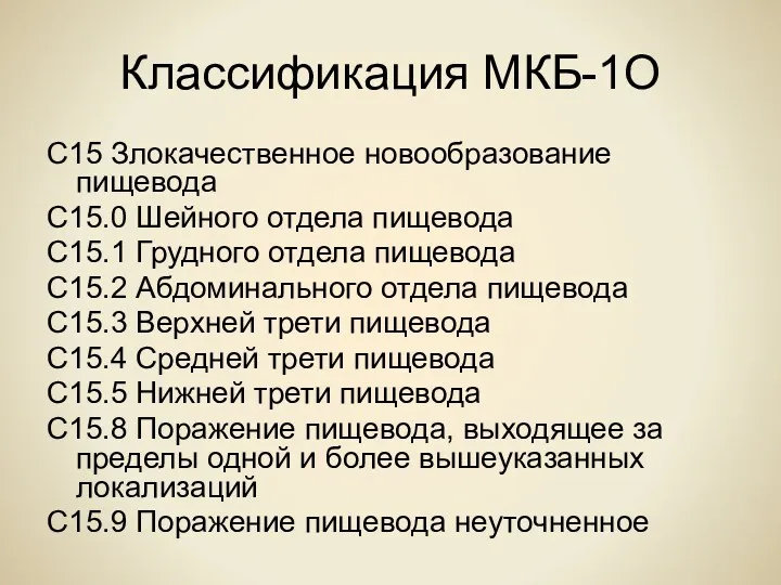 Классификация МКБ-1О C15 Злокачественное новообразование пищевода C15.0 Шейного отдела пищевода