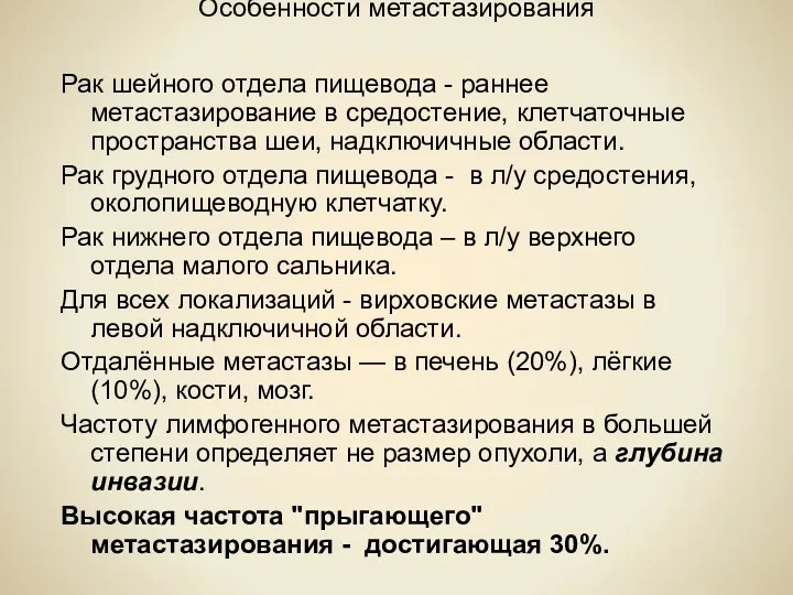 Особенности метастазирования Рак шейного отдела пищевода - раннее метастазирование в