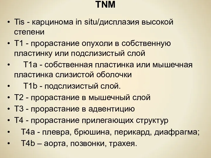 TNM Tis - карцинома in situ/дисплазия высокой степени Т1 -