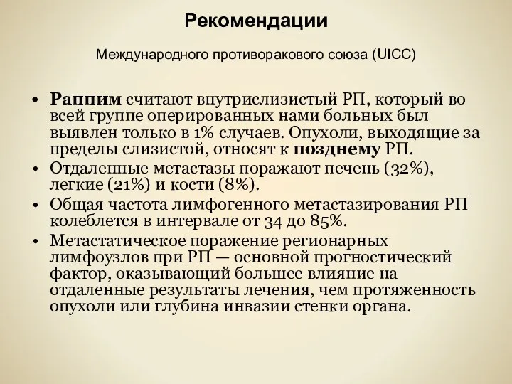 Рекомендации Международного противоракового союза (UICC) Ранним считают внутрислизистый РП, который