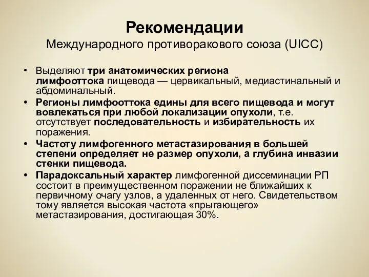 Рекомендации Международного противоракового союза (UICC) Выделяют три анатомических региона лимфооттока