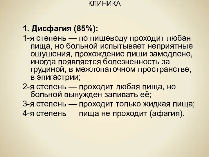 КЛИНИКА 1. Дисфагия (85%): 1-я степень — по пищеводу проходит