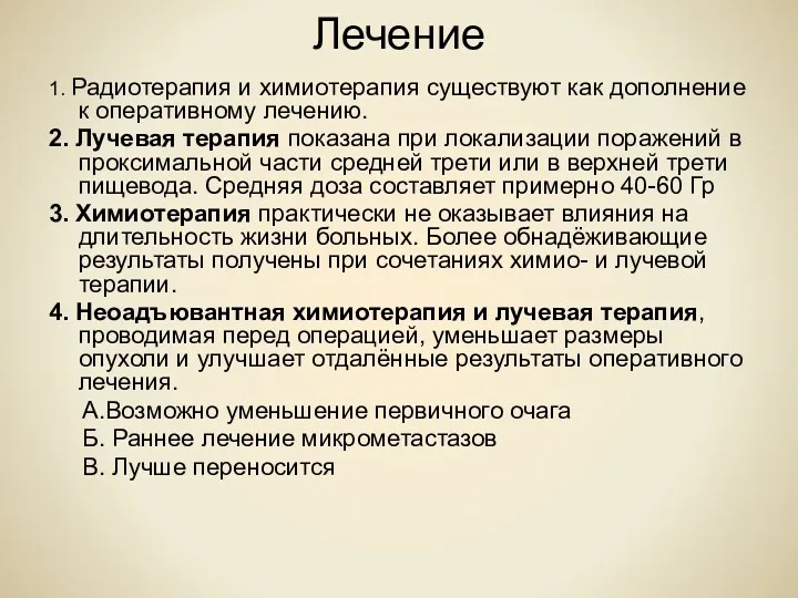 Лечение 1. Радиотерапия и химиотерапия существуют как дополнение к оперативному