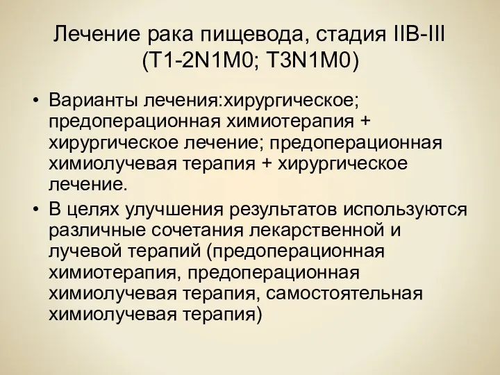 Лечение рака пищевода, стадия IIВ-III (Т1-2N1M0; Т3N1M0) Варианты лечения:хирургическое; предоперационная