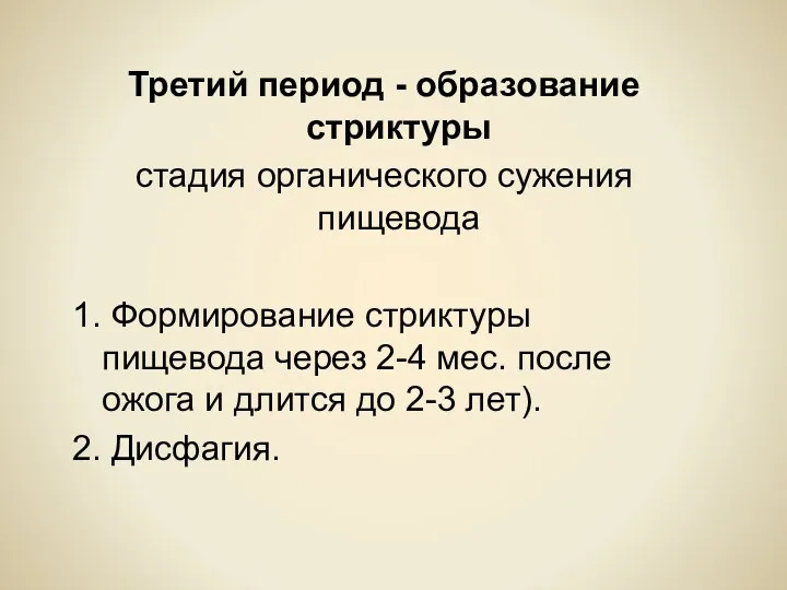 Третий период - образование стриктуры стадия органического сужения пищевода 1.