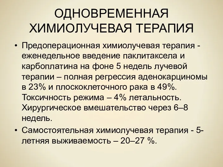 ОДНОВРЕМЕННАЯ ХИМИОЛУЧЕВАЯ ТЕРАПИЯ Предоперационная химиолучевая терапия -еженедельное введение паклитаксела и