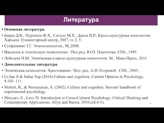 Основная литература Берри Д.В., Пуртинга Ф.Х., Сигалл М.Х., Дасен П.Р., Кросс-культурная психология. Харьков: