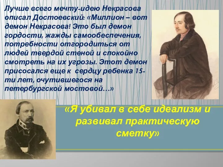 Лучше всего мечту-идею Некрасова описал Достоевский: «Миллион – вот демон Некрасова! Это был