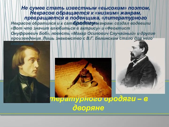 Не сумев стать известным «высоким» поэтом, Некрасов обращается к «низким» жанрам, превращается в