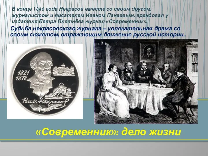 Судьба некрасовского журнала – увлекательная драма со своим сюжетом, отражающим движение русской истории..