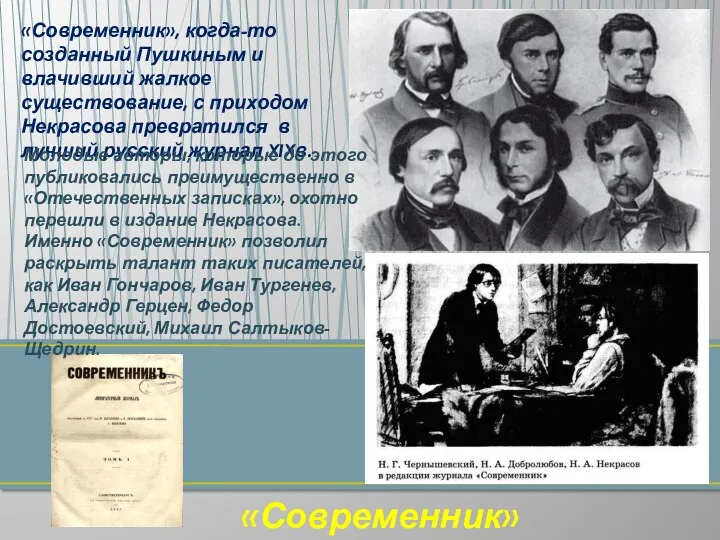 «Современник», когда-то созданный Пушкиным и влачивший жалкое существование, с приходом Некрасова превратился в