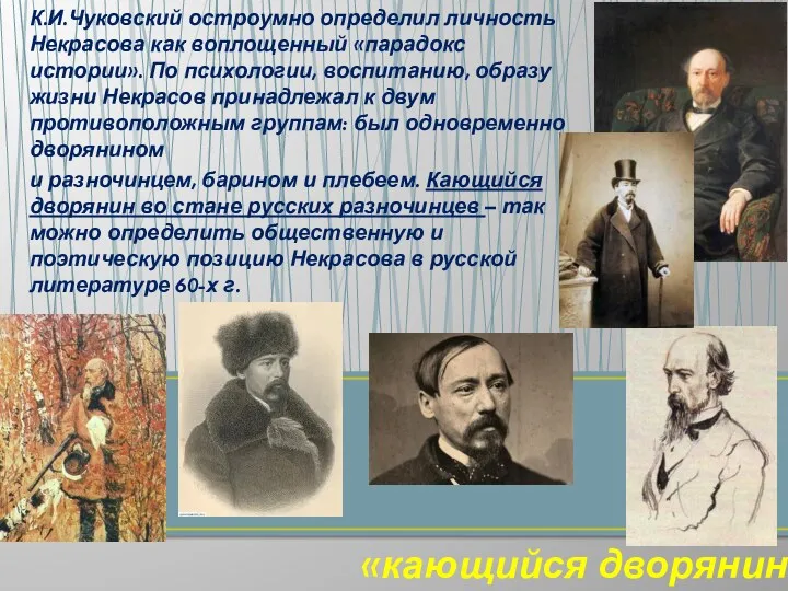 К.И.Чуковский остроумно определил личность Некрасова как воплощенный «парадокс истории». По психологии, воспитанию, образу