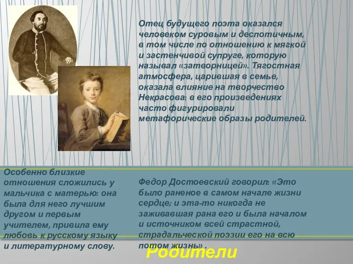 Родители Отец будущего поэта оказался человеком суровым и деспотичным, в том числе по