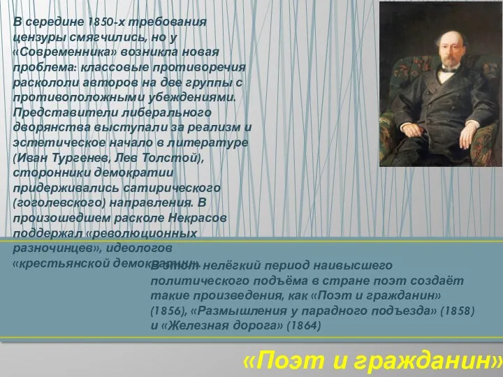 «Поэт и гражданин» В середине 1850-х требования цензуры смягчились, но у «Современника» возникла