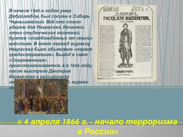 « 4 апреля 1866 г. - начало терроризма в России» В начале 1860-х