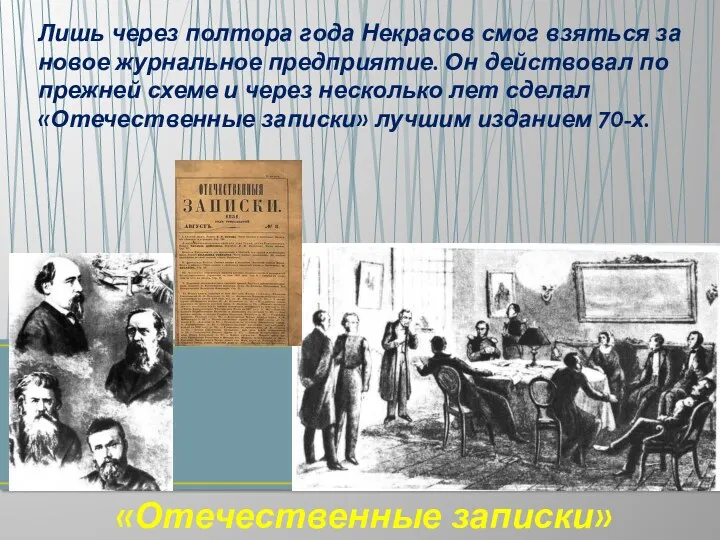 Лишь через полтора года Некрасов смог взяться за новое журнальное предприятие. Он действовал