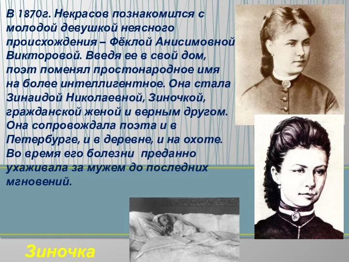 В 1870г. Некрасов познакомился с молодой девушкой неясного происхождения – Фёклой Анисимовной Викторовой.