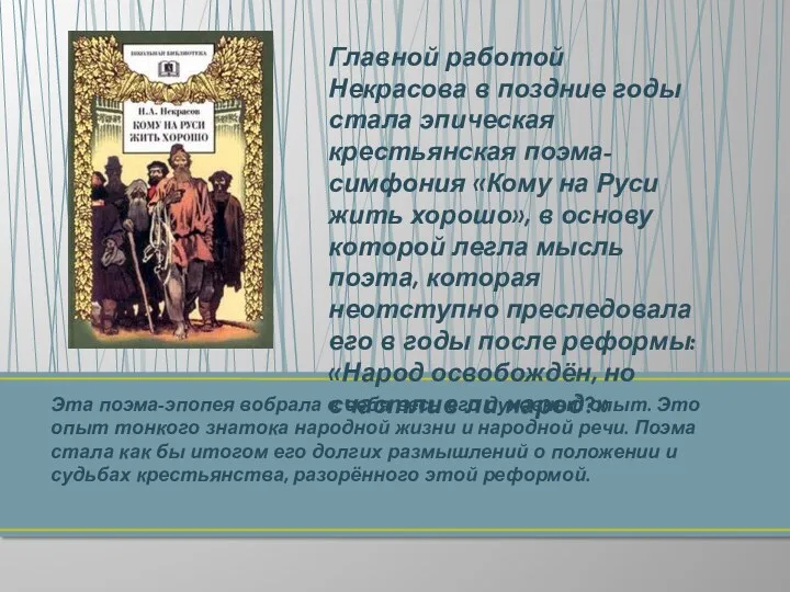 Главной работой Некрасова в поздние годы стала эпическая крестьянская поэма-симфония «Кому на Руси