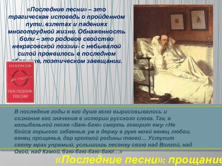 «Последние песни» – это трагическая исповедь о пройденном пути, взлетах и падениях многотрудной