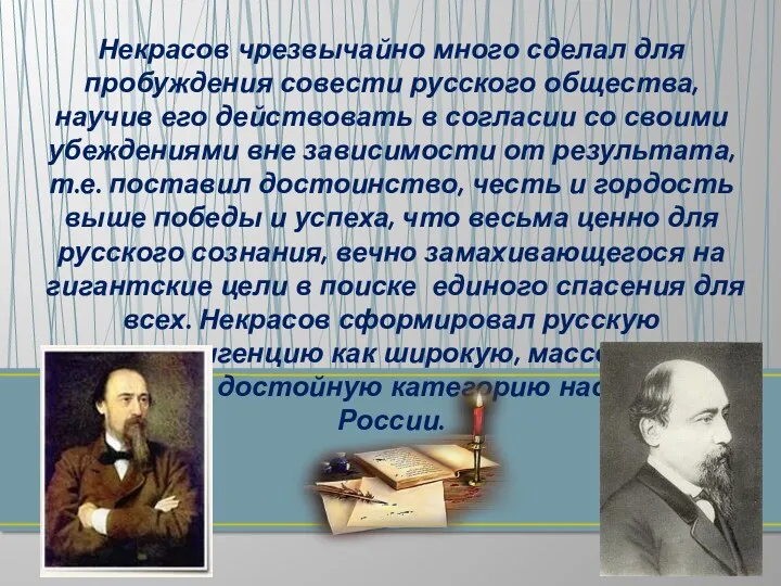 Некрасов чрезвычайно много сделал для пробуждения совести русского общества, научив его действовать в