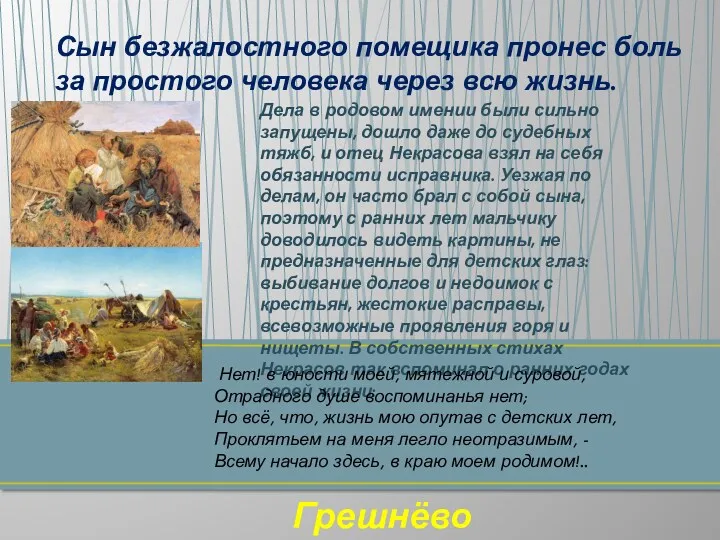 Сын безжалостного помещика пронес боль за простого человека через всю жизнь. Грешнёво Дела