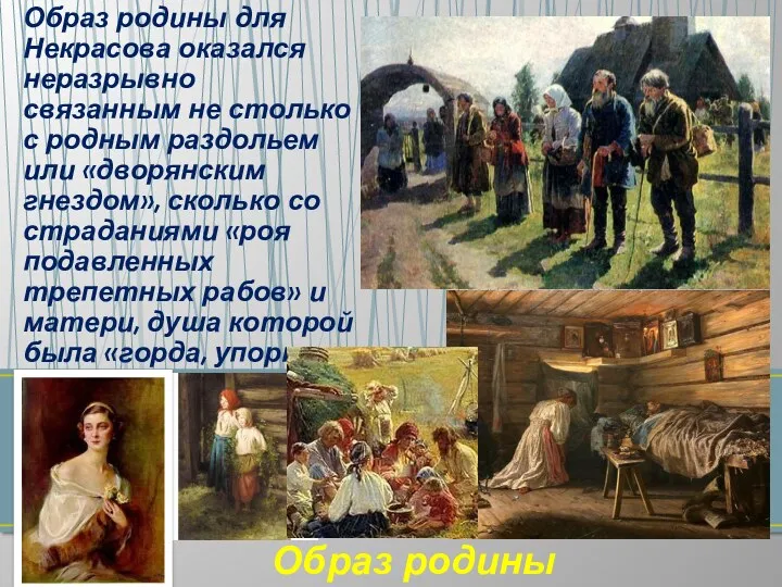 Образ родины для Некрасова оказался неразрывно связанным не столько с родным раздольем или