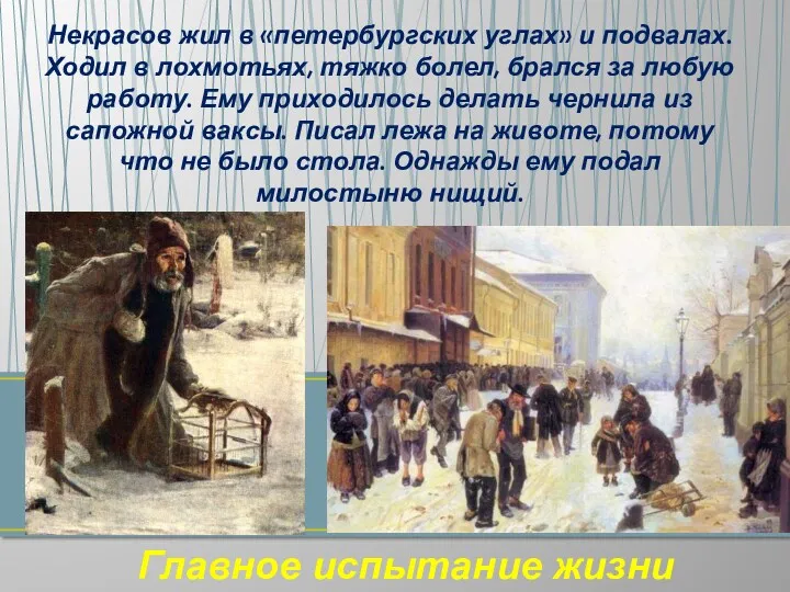 Некрасов жил в «петербургских углах» и подвалах. Ходил в лохмотьях, тяжко болел, брался