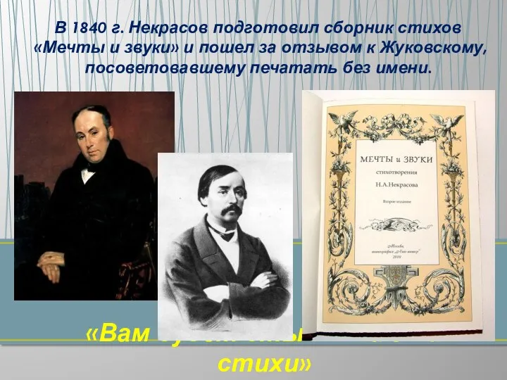 В 1840 г. Некрасов подготовил сборник стихов «Мечты и звуки» и пошел за