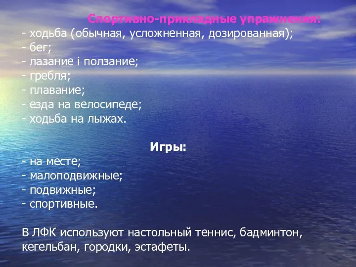 Спортивно-прикладные упражнения: - ходьба (обычная, усложненная, дозированная); - бег; - лазание і ползание;