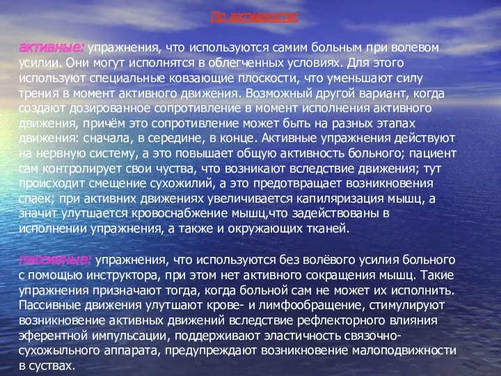 По активности: активные: упражнения, что используются самим больным при волевом усилии. Они могут