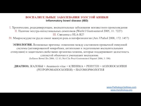 ВОСПАЛИТЕЛЬНЫЕ ЗАБОЛЕВАНИЯ ТОЛСТОЙ КИШКИ Inflammatory bowel disease (IBD) www.PathologyOutlines.com www.morphology.pro I. Хронические, рецидивирующие,