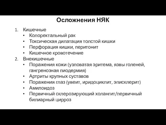 Осложнения НЯК Кишечные Колоректальный рак Токсическая дилатация толстой кишки Перфорация кишки, перитонит Кишечное