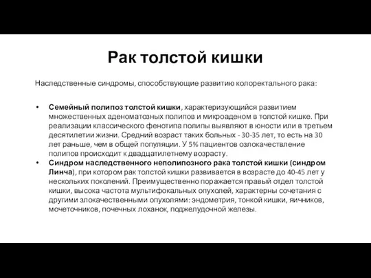 Рак толстой кишки Наследственные синдромы, способствующие развитию колоректального рака: Семейный полипоз толстой кишки,