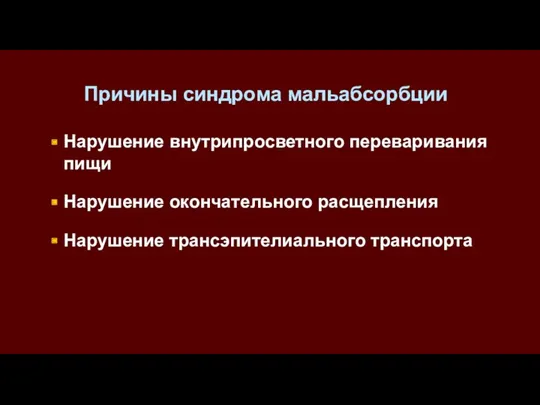 Причины синдрома мальабсорбции Нарушение внутрипросветного переваривания пищи Нарушение окончательного расщепления Нарушение трансэпителиального транспорта