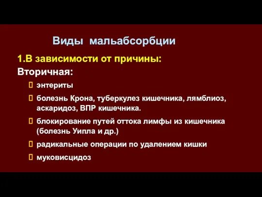 1.В зависимости от причины: Вторичная: энтериты болезнь Крона, туберкулез кишечника,