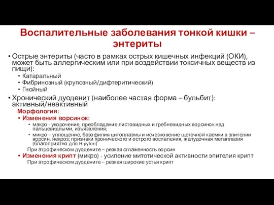 Воспалительные заболевания тонкой кишки – энтериты Острые энтериты (часто в