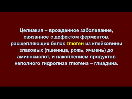 Целиакия – врожденное заболевание, связанное с дефектом ферментов, расщепляющих белок