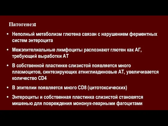 Неполный метаболизм глютена связан с нарушением ферментных систем энтероцита Межэпителиальные лимфоциты распознают глютен