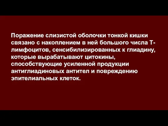 Поражение слизистой оболочки тонкой кишки связано с накоплением в ней большого числа Т-лимфоцитов,