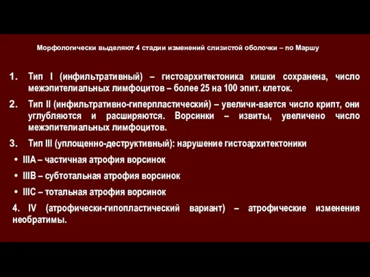 Тип I (инфильтративный) – гистоархитектоника кишки сохранена, число межэпителиальных лимфоцитов – более 25