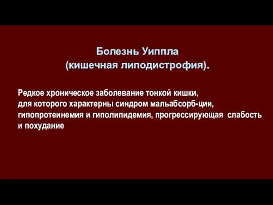 Болезнь Уиппла (кишечная липодистрофия). Редкое хроническое заболевание тонкой кишки, для